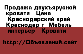 Продажа двухъярусной кровати › Цена ­ 12 000 - Краснодарский край, Краснодар г. Мебель, интерьер » Кровати   